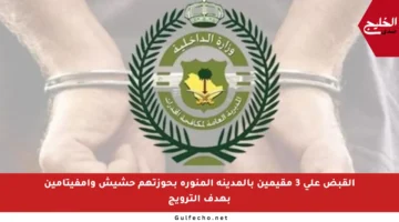 القبض على 3 مقيمين بالمدينة المنورة بحوزتهم حشيش وإمفيتامين بهدف الترويج